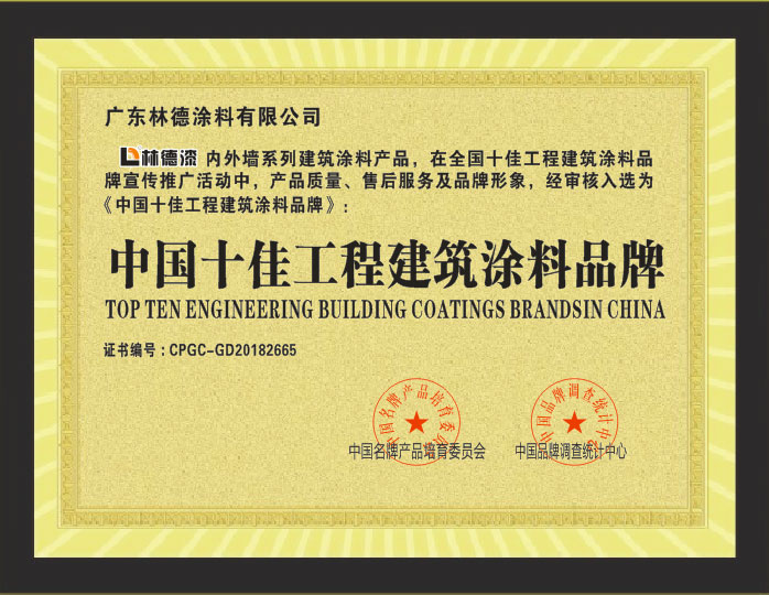 中国十佳工程服务涂料品牌证书