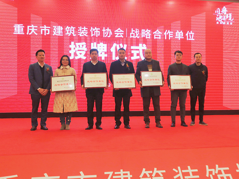 重庆建筑装饰协会战略合作单位——授牌仪式