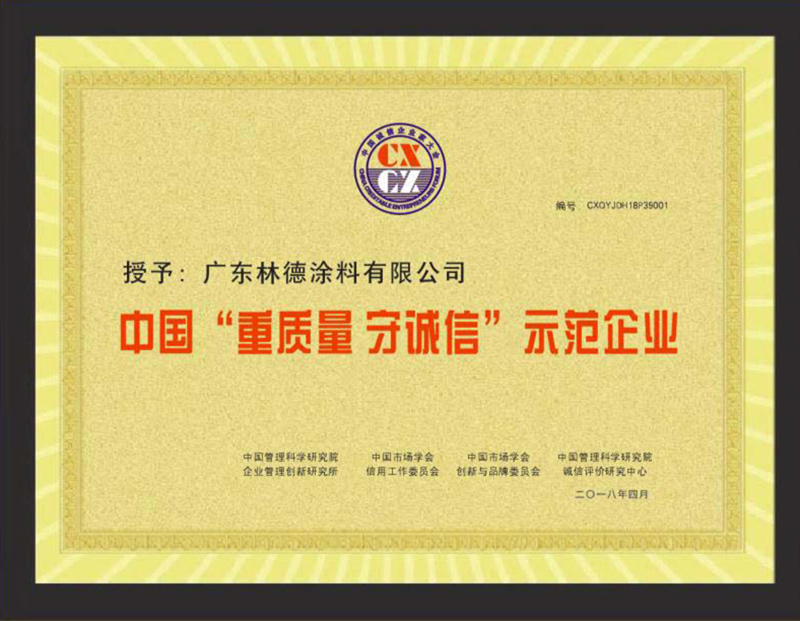 中国”重质量，守诚信“示范企业