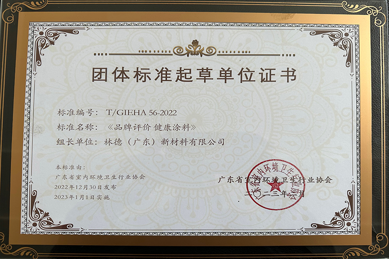 《品牌评价健康涂料》团体标准起草单位证书