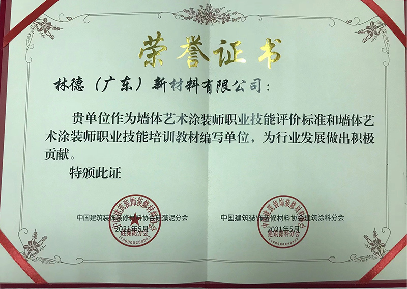 墙体艺术涂装师职业技能评价标准和墙体艺术涂装师技能培训教材编写单位