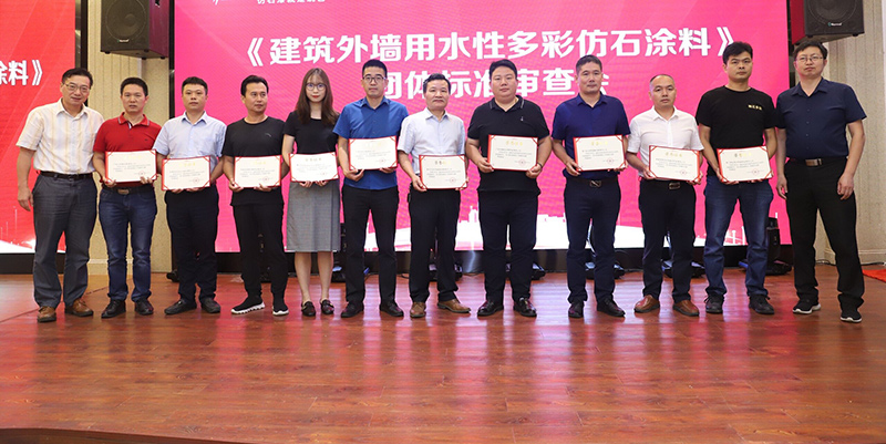 建筑外墙用水性多彩仿石涂料——团体标准审查会